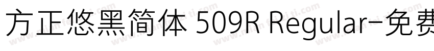 方正悠黑简体 509R Regular字体转换